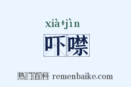 吓噤是什么意思的图片